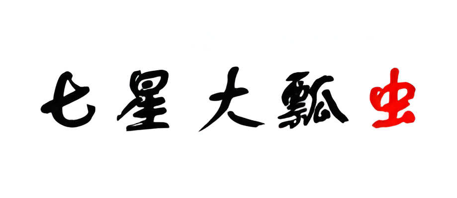 七星大瓢虫
