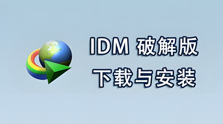 下载神器 IDM